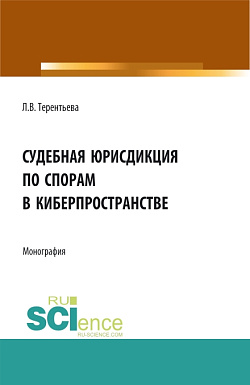 картинка Судебная юрисдикция по спорам в киберпространстве. (Аспирантура, Бакалавриат, Магистратура). Монография. от магазина КНОРУС