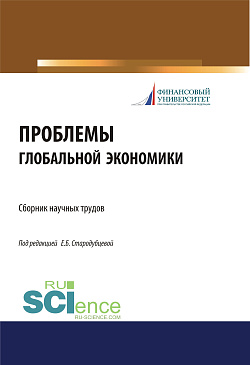 картинка Проблемы глобальной экономики. Сборник научных трудов. (Бакалавриат, Магистратура). Сборник материалов. от магазина КНОРУС