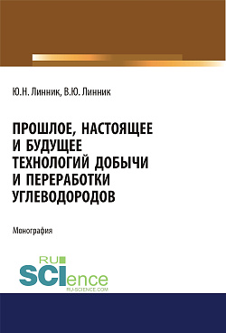 картинка Прошлое, настоящее и будущее технологий добычи и переработки углеводородов. (Аспирантура, Бакалавриат, Магистратура, Специалитет). Монография. от магазина КНОРУС