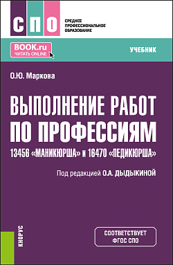 картинка Выполнение работ по профессиям 13456 «Маникюрша» и 16470 «Педикюрша». (СПО). Учебник. от магазина КНОРУС
