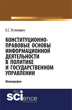 картинка Конституционно-правовые основы информационной деятельности в политике и государственном управлении. (Бакалавриат, Магистратура, Специалитет). Монография. от магазина КНОРУС