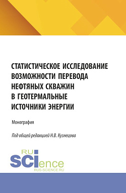 картинка Статистическое исследование возможности перевода нефтяных скважин в геотермальные источники энергии. (Аспирантура, Бакалавриат, Магистратура, Специалитет). Монография. от магазина КНОРУС