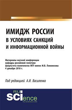 картинка Имидж России в условиях санкций и информационной войны. Материалы научной конференции кафедры российской политики факультета политологии МГУ имени М.В. (Бакалавриат). (Специалитет). Сборник материалов от магазина КНОРУС