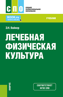 картинка Лечебная физическая культура. (СПО). Учебник. от магазина КНОРУС