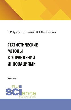 картинка Статистические методы в управлении инновациями. (Аспирантура, Магистратура). Учебное пособие. от магазина КНОРУС