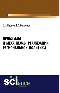 картинка Проблемы и механизмы реализации региональной политики. (Магистратура, Специалитет). Учебное пособие. от магазина КНОРУС