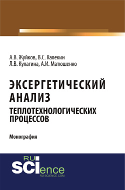 картинка Эксергетический анализ теплотехнологических процессов. (Аспирантура, Бакалавриат, Магистратура). Монография. от магазина КНОРУС