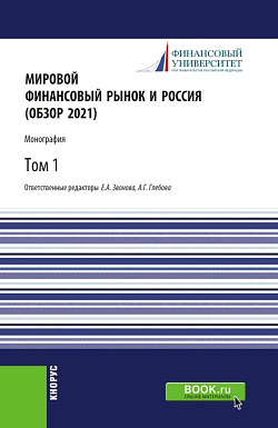 картинка Мировой финансовый рынок и Россия (обзор 2021).Том 1. (Аспирантура, Бакалавриат, Магистратура). Монография. от магазина КНОРУС