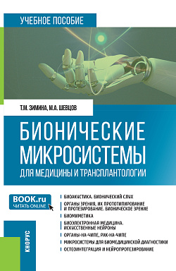 картинка Бионические микросистемы для медицины и трансплантологии. (Аспирантура, Бакалавриат, Магистратура, Специалитет). Учебное пособие. от магазина КНОРУС