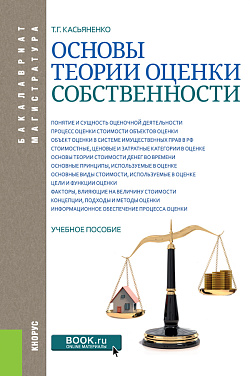 картинка Основы теории оценки собственности. (Бакалавриат, Магистратура). Учебное пособие. от магазина КНОРУС
