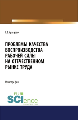 картинка Проблемы качества воспроизводства рабочей силы на отечественном рынке труда. (Аспирантура). (Бакалавриат). (Магистратура). Монография от магазина КНОРУС