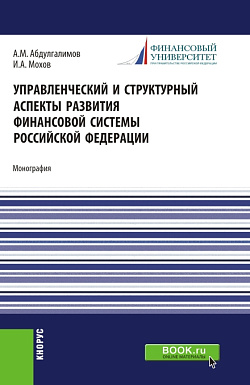 картинка Управленческий и структурный аспекты развития финансовой системы Российской Федерации. (Аспирантура, Бакалавриат, Магистратура). Монография. от магазина КНОРУС