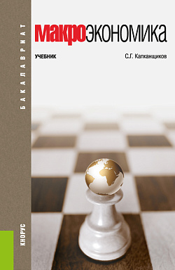 картинка Макроэкономика. (Аспирантура, Бакалавриат). Учебник. от магазина КНОРУС