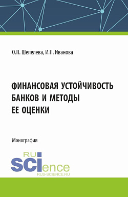 картинка Финансовая устойчивость банков и методы ее оценки. (Аспирантура, Бакалавриат, Магистратура). Монография. от магазина КНОРУС