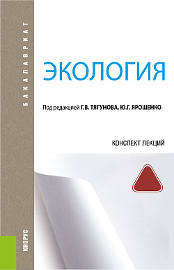 картинка Экология. Конспект лекций. (Бакалавриат). Учебное пособие. от магазина КНОРУС