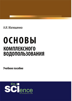 картинка Основы комплексного водопользования. (Аспирантура, Бакалавриат, Магистратура). Учебное пособие. от магазина КНОРУС