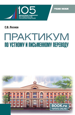картинка Практикум по устному и письменному переводу. (Аспирантура, Магистратура). Учебное пособие. от магазина КНОРУС