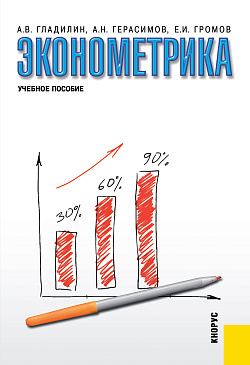картинка Эконометрика. (Бакалавриат, Специалитет). Учебное пособие. от магазина КНОРУС
