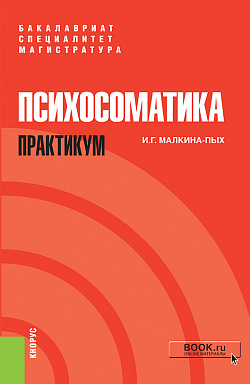 картинка Психосоматика. Практикум. (Бакалавриат, Магистратура, Специалитет). Учебно-практическое пособие. от магазина КНОРУС