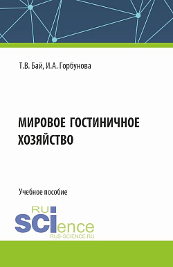 картинка Мировое гостиничное хозяйство. (Бакалавриат). Учебное пособие. от магазина КНОРУС
