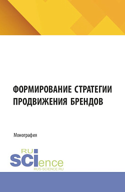 картинка Формирование стратегии продвижения брендов. (Бакалавриат). Монография. от магазина КНОРУС
