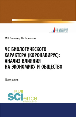 картинка ЧС биологического характера (коронавирус): анализ влияния на экономику и общество. (Аспирантура, Бакалавриат, Магистратура). Монография. от магазина КНОРУС