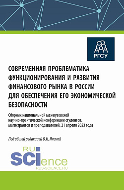 картинка Современная проблематика функционирования и развития финансового рынка в России для обеспечения его экономической безопасности. (Аспирантура, Бакалавриат, Магистратура). Сборник статей. от магазина КНОРУС