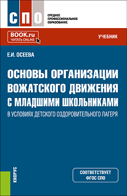 картинка Основы организации вожатского движения с младшими школьниками в условиях детского оздоровительного лагеря. (СПО). Учебник. от магазина КНОРУС