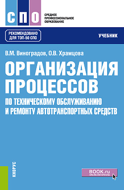 картинка Организация процессов по техническому обслуживанию и ремонту автотранспортных средств. (СПО). Учебник. от магазина КНОРУС