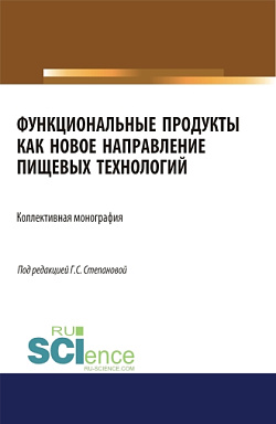 картинка Функциональные продукты как новое направление пищевых технологий. (Аспирантура, Бакалавриат, Магистратура). Монография. от магазина КНОРУС