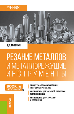 картинка Резание металлов и металлорежущие инструменты. (Бакалавриат, Специалитет). Учебник. от магазина КНОРУС