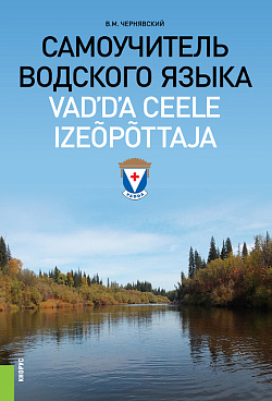 картинка Самоучитель водского языка. (Бакалавриат, Магистратура). Самоучитель. от магазина КНОРУС