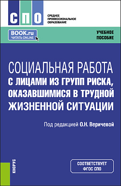 картинка Социальная работа с лицами из групп риска, оказавшимися в трудной жизненной ситуации. (СПО). Учебное пособие. от магазина КНОРУС