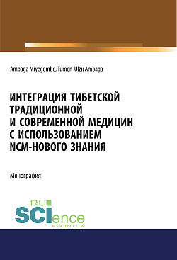 картинка Интеграция Тибетской традиционной и Современной медицин с использованием NCM - нового знания. (Аспирантура, Бакалавриат, Магистратура). Монография. от магазина КНОРУС