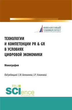 картинка Технологии и компетенции PR & GR в условиях цифровой экономики. (Аспирантура, Бакалавриат, Магистратура). Монография. от магазина КНОРУС