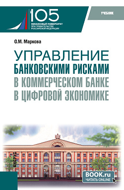 картинка Управление банковскими рисками в коммерческом банке в цифровой экономике. (Магистратура). Учебник. от магазина КНОРУС