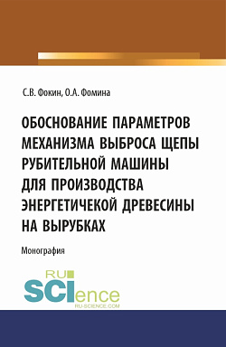 картинка Обоснование параметров механизма выброса рубительной машины для производства энергетической древесины на вырубках. (Аспирантура, Магистратура). Монография. от магазина КНОРУС