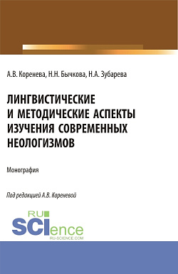 картинка Лингвистические и методические аспекты изучения современных неологизмов. (Аспирантура, Бакалавриат, Магистратура). Монография. от магазина КНОРУС