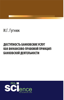 картинка Доступность банковских услуг как финансово-правовой принцип банковской деятельности. (Аспирантура, Бакалавриат, Магистратура). Монография. от магазина КНОРУС
