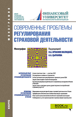 картинка Современные проблемы регулирования страховой деятельности. (Аспирантура, Бакалавриат, Магистратура). Монография. от магазина КНОРУС