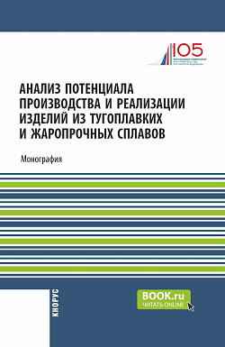 картинка Анализ потенциала производства и реализации изделий из тугоплавких и жаропрочных сплавов. (Аспирантура, Бакалавриат, Магистратура). Монография. от магазина КНОРУС