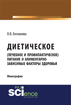 картинка Диетическое (лечебное и профилактическое) питание и алиментарно-зависимые факторы здоровья. (Бакалавриат, Магистратура). Монография. от магазина КНОРУС