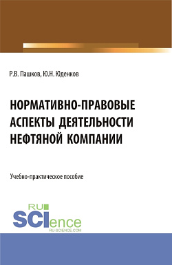 картинка Нормативно-правовые аспекты деятельности нефтяной компании. (Аспирантура, Бакалавриат, Магистратура). Учебно-практическое пособие. от магазина КНОРУС