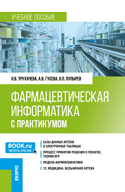 картинка Фармацевтическая информатика (с практикумом). (Бакалавриат, Магистратура, Ординатура, Специалитет). Учебное пособие. от магазина КНОРУС