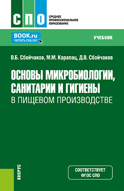 картинка Основы микробиологии, санитарии и гигиены в пищевом производстве. (СПО). Учебник. от магазина КНОРУС