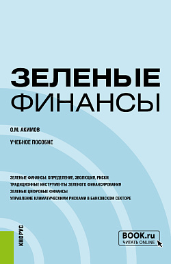 картинка Зеленые финансы. (Бакалавриат, Магистратура). Учебное пособие. от магазина КНОРУС