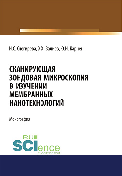 картинка Сканирующая зондовая микроскопия в изучении мембранных нанотехнологий. (Аспирантура, Бакалавриат). Монография. от магазина КНОРУС