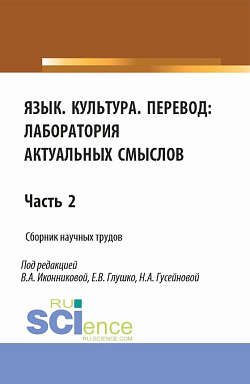 картинка Язык. Культура.Перевод: лаборатория актуальных смыслов. Часть 2. (Аспирантура, Бакалавриат, Магистратура). Сборник статей. от магазина КНОРУС
