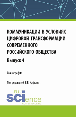 картинка Коммуникации в условиях цифровой трансформации современного российского общества: коллективная монография кафедры массовых коммуникаций и медиабизнеса. Выпуск 4. (Бакалавриат, Магистратура). Монография. от магазина КНОРУС