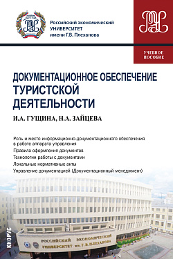 картинка Документационное обеспечение туристской деятельности. (Бакалавриат). Учебное пособие. от магазина КНОРУС